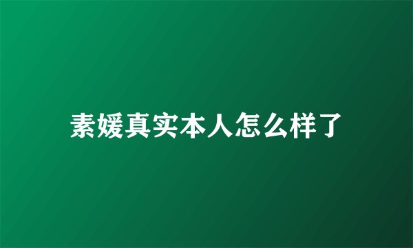 素媛真实本人怎么样了