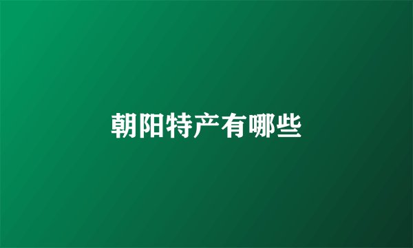 朝阳特产有哪些