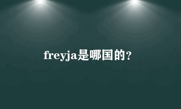 freyja是哪国的？