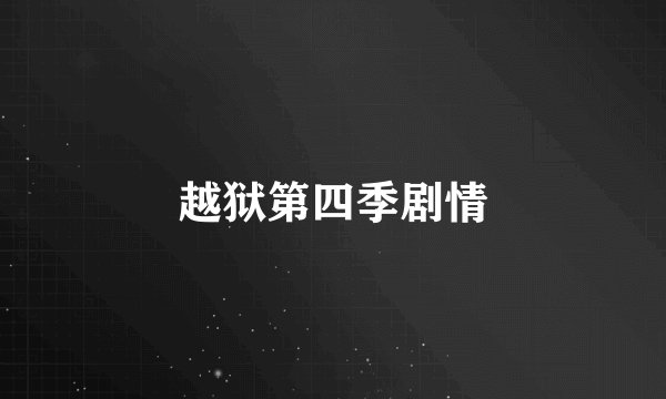 越狱第四季剧情