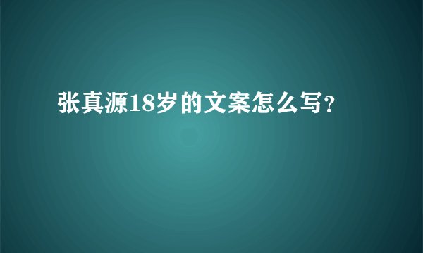 张真源18岁的文案怎么写？