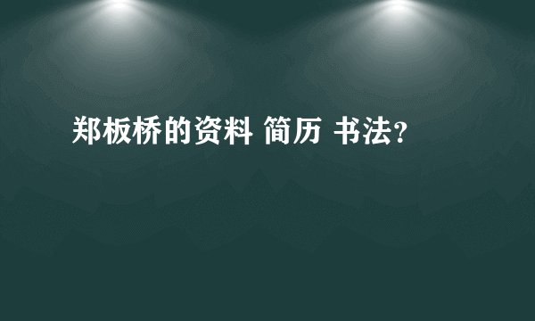 郑板桥的资料 简历 书法？