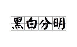 一边是日，一边是月，中间是个圆，一半黑，一半白打一成语