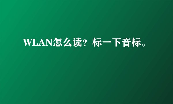WLAN怎么读？标一下音标。