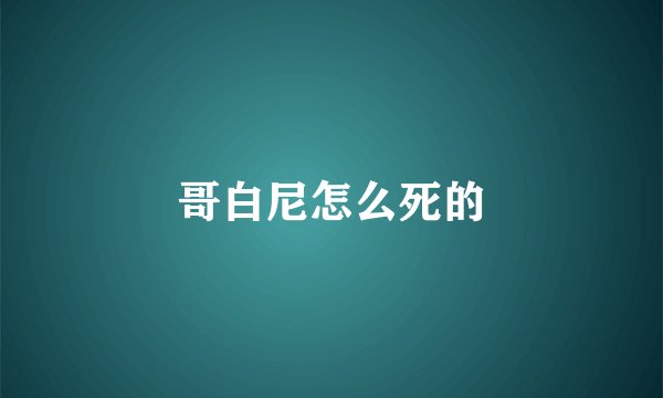 哥白尼怎么死的