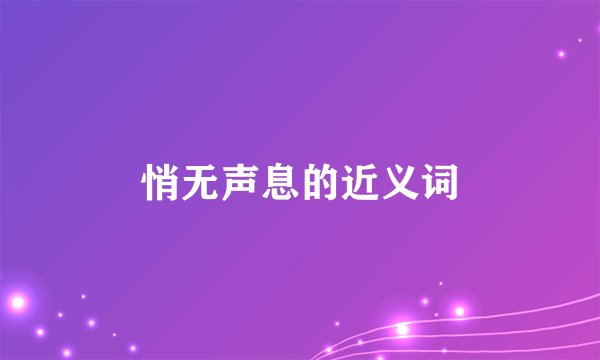 悄无声息的近义词