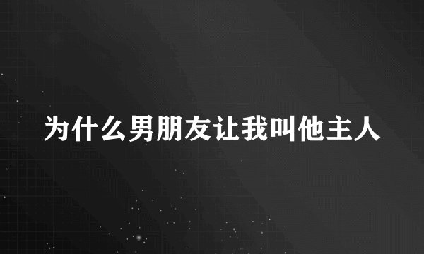 为什么男朋友让我叫他主人
