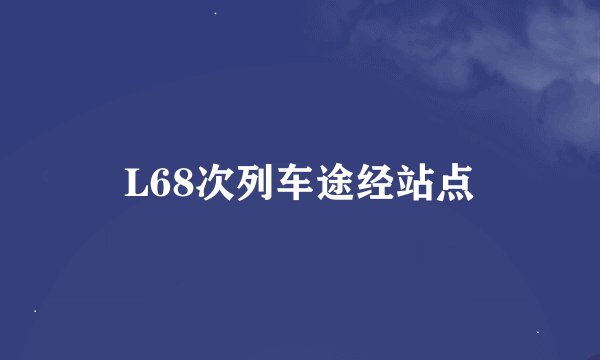 L68次列车途经站点