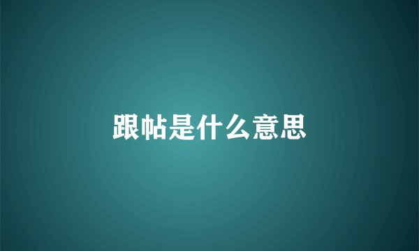 跟帖是什么意思