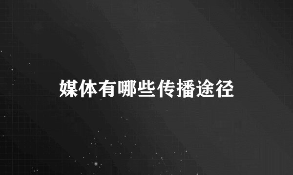 媒体有哪些传播途径