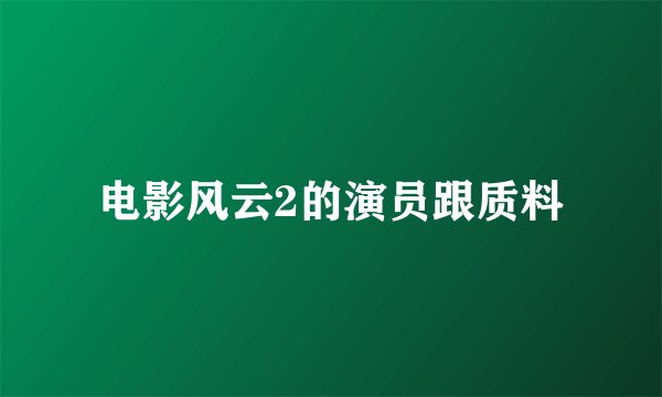电影风云2的演员跟质料