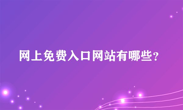 网上免费入口网站有哪些?