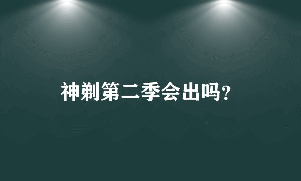 神剃第二季会出吗？