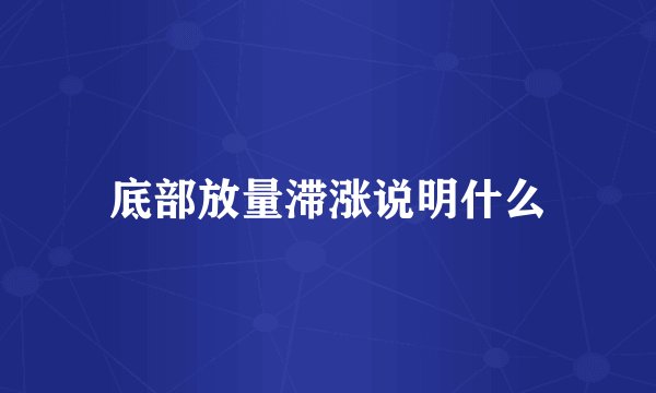 底部放量滞涨说明什么