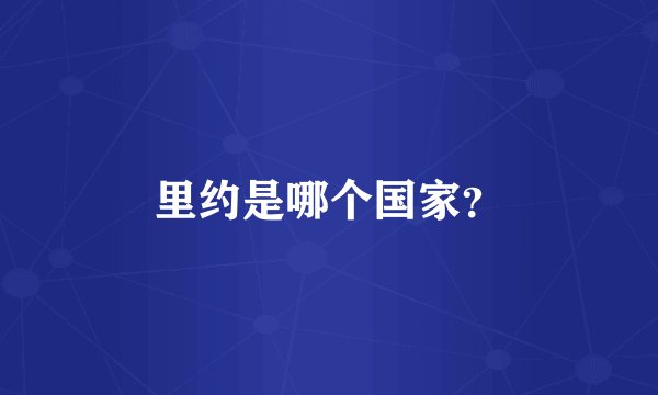 里约是哪个国家？