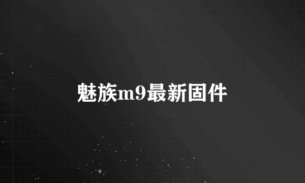 魅族m9最新固件