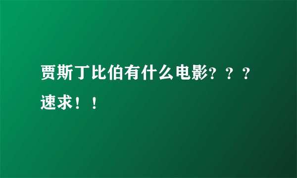 贾斯丁比伯有什么电影？？？速求！！