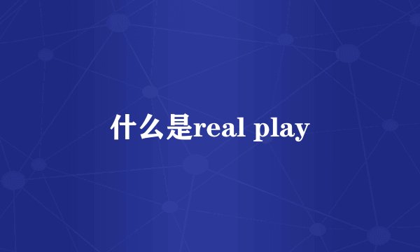 什么是real play
