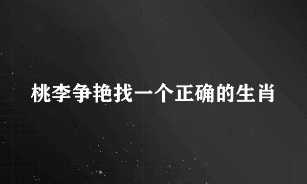 桃李争艳找一个正确的生肖