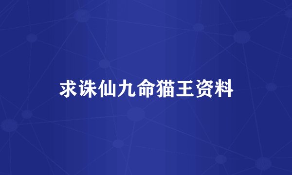 求诛仙九命猫王资料