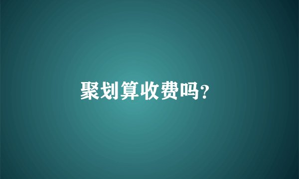 聚划算收费吗？