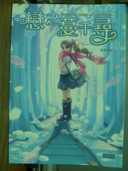 恋之蔓千寻的作者资料