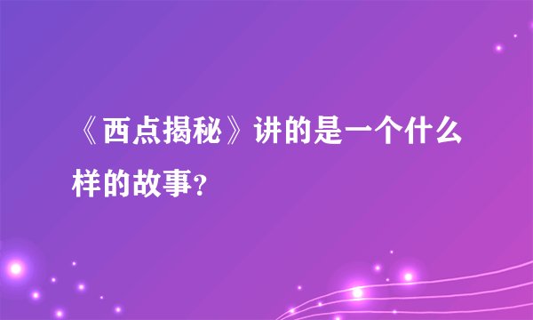 《西点揭秘》讲的是一个什么样的故事？