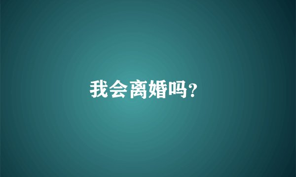 我会离婚吗？