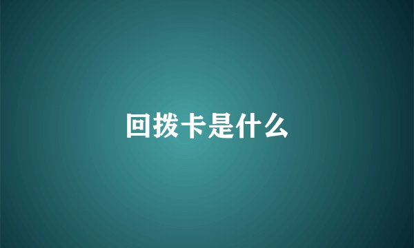 回拨卡是什么