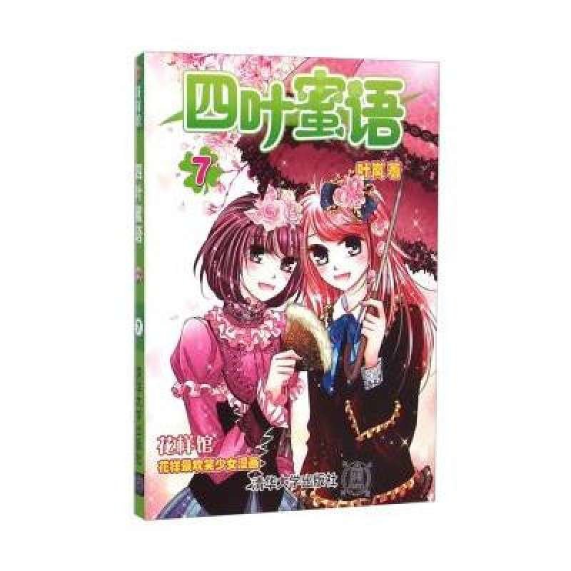 四叶蜜语的人物简介