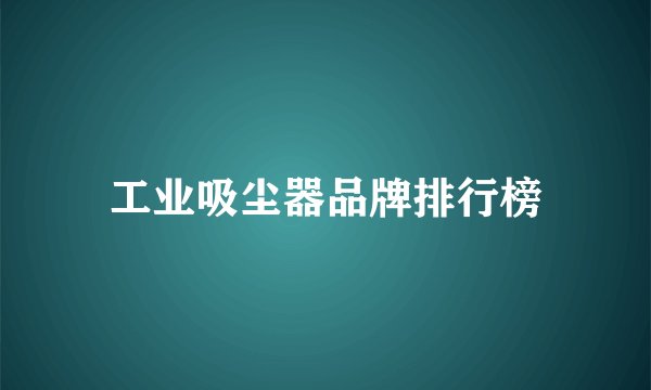 工业吸尘器品牌排行榜