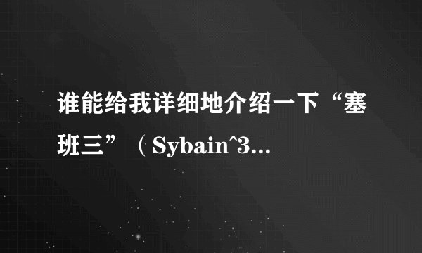 谁能给我详细地介绍一下“塞班三”（Sybain^3）操作系统
