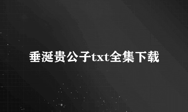 垂涎贵公子txt全集下载