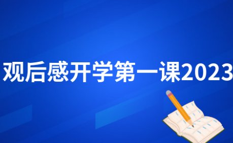 2023开学第一课几点结束