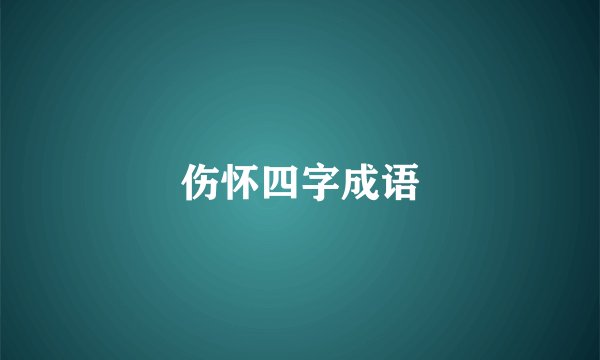 伤怀四字成语