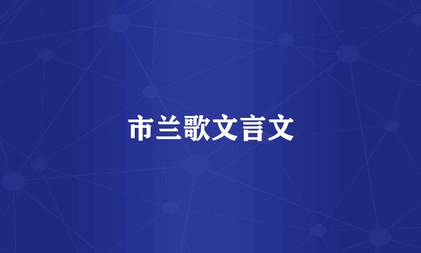 市兰歌文言文