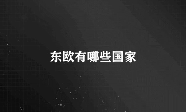 东欧有哪些国家