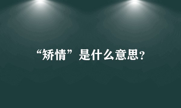 “矫情”是什么意思？