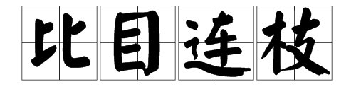 关于不分离的成语有哪些?