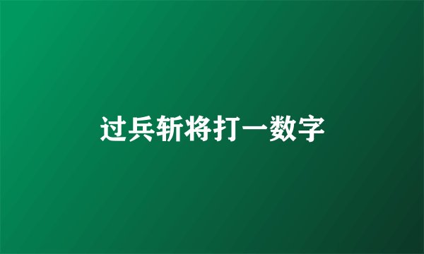 过兵斩将打一数字
