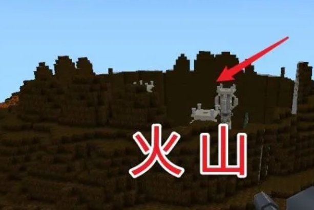 迷你世界怎样去火山
