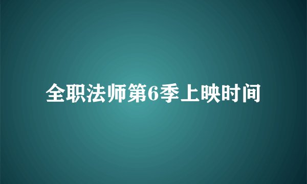 全职法师第6季上映时间