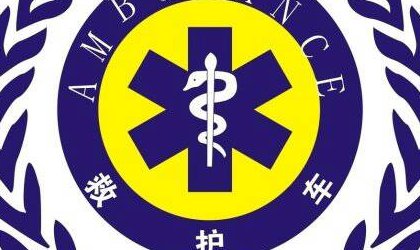 救护车标志是什么？