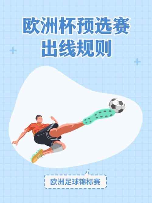 欧洲杯预选赛出线规则