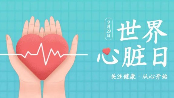 2023年的世界心脏日是哪天