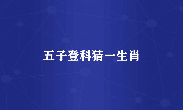 五子登科猜一生肖