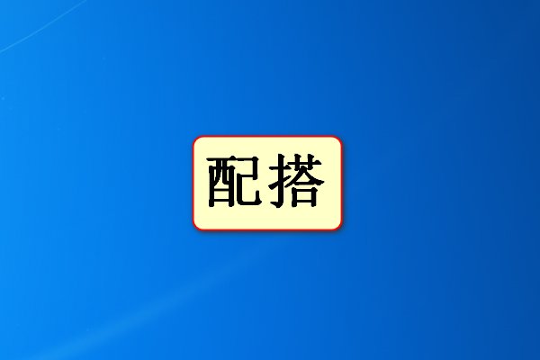 配的拼音和词语