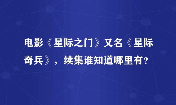 电影《星际之门》又名《星际奇兵》，续集谁知道哪里有？
