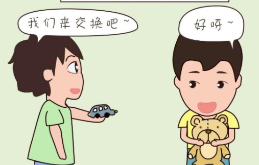 小孩子之间交换了不等价的玩具，但是两个孩子都很满意，家长该怎么处理？
