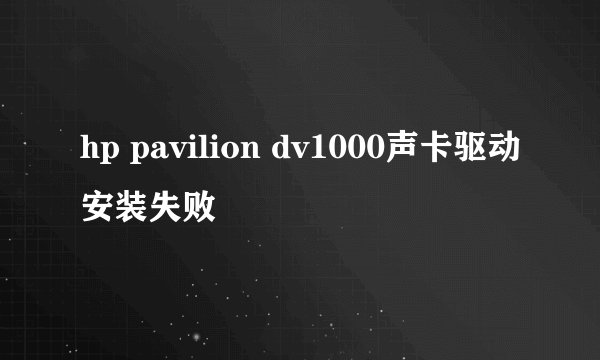 hp pavilion dv1000声卡驱动安装失败